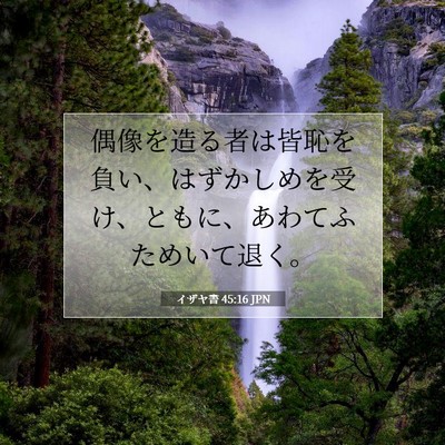 Picture 07 - イザヤ書 45:16 JPN - 偶像を造る者は皆恥を負い、はずか - Bible Verse Picture