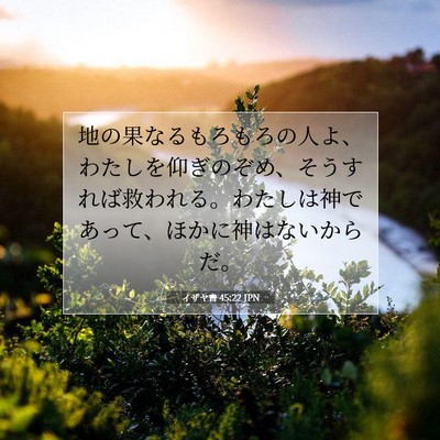 Picture 07 - イザヤ書 45:22 JPN - 地の果なるもろもろの人よ、わたし - Bible Verse Picture
