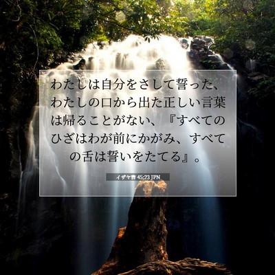 Picture 07 - イザヤ書 45:23 JPN - わたしは自分をさして誓った、わた - Bible Verse Picture