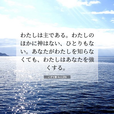 Picture 07 - イザヤ書 45:5 JPN - わたしは主である。わたしのほかに - Bible Verse Picture