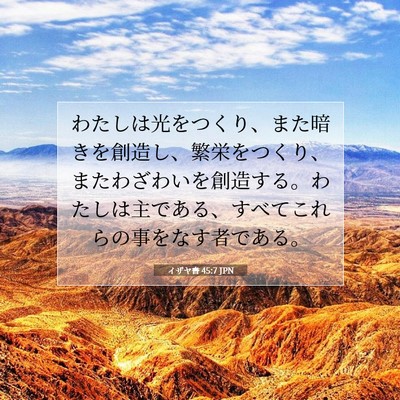 Picture 07 - イザヤ書 45:7 JPN - わたしは光をつくり、また暗きを創 - Bible Verse Picture