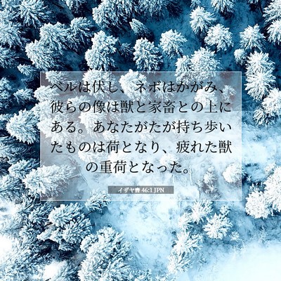 Picture 07 - イザヤ書 46:1 JPN - ベルは伏し、ネボはかがみ、彼らの - Bible Verse Picture