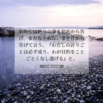 Picture 07 - イザヤ書 46:10 JPN - わたしは終りの事を初めから告げ、 - Bible Verse Picture
