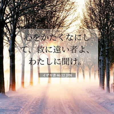 Picture 07 - イザヤ書 46:12 JPN - 心をかたくなにして、救に遠い者よ - Bible Verse Picture