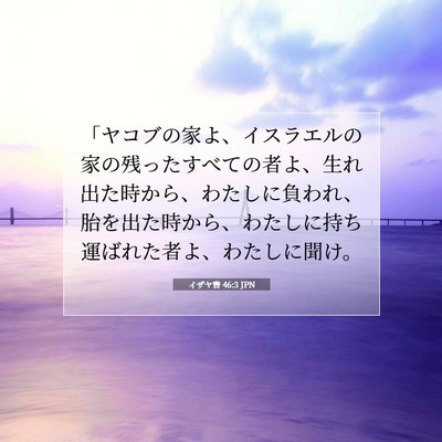 Picture 07 - イザヤ書 46:3 JPN - 「ヤコブの家よ、イスラエルの家の - Bible Verse Picture