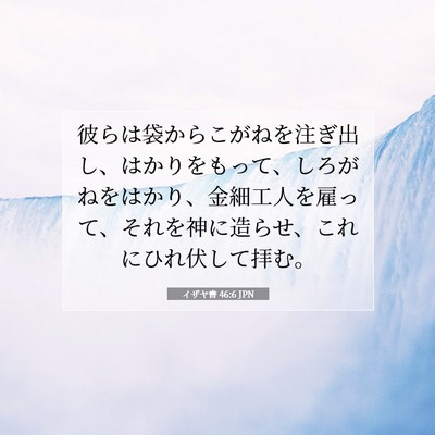 Picture 07 - イザヤ書 46:6 JPN - 彼らは袋からこがねを注ぎ出し、は - Bible Verse Picture