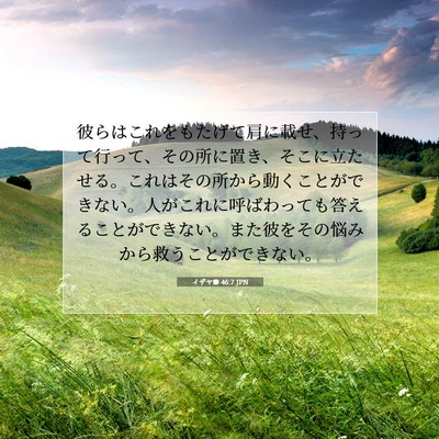 Picture 07 - イザヤ書 46:7 JPN - 彼らはこれをもたげて肩に載せ、持 - Bible Verse Picture