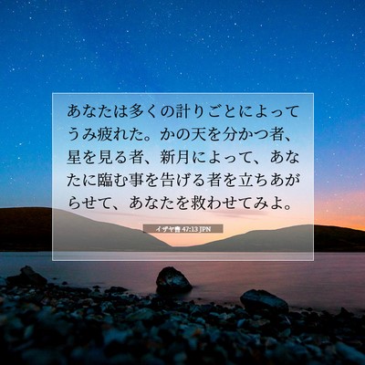 Picture 07 - イザヤ書 47:13 JPN - あなたは多くの計りごとによってう - Bible Verse Picture
