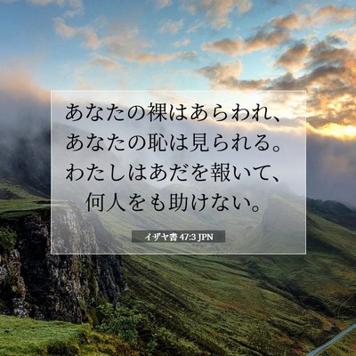 Picture 07 - イザヤ書 47:3 JPN - あなたの裸はあらわれ、あなたの恥 - Bible Verse Picture