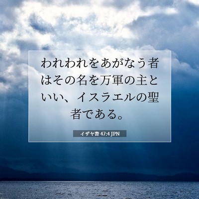 Picture 07 - イザヤ書 47:4 JPN - われわれをあがなう者はその名を万 - Bible Verse Picture