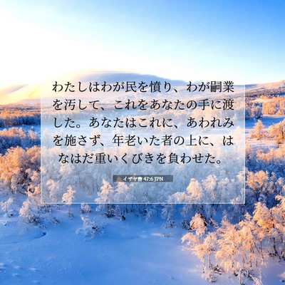 Picture 07 - イザヤ書 47:6 JPN - わたしはわが民を憤り、わが嗣業を - Bible Verse Picture