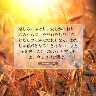 Picture 07 - イザヤ書 47:8 JPN - 楽しみにふけり、安らかにおり、心 - Bible Verse Picture