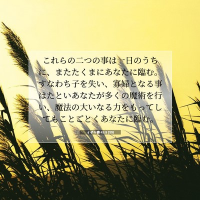 Picture 07 - イザヤ書 47:9 JPN - これらの二つの事は一日のうちに、 - Bible Verse Picture