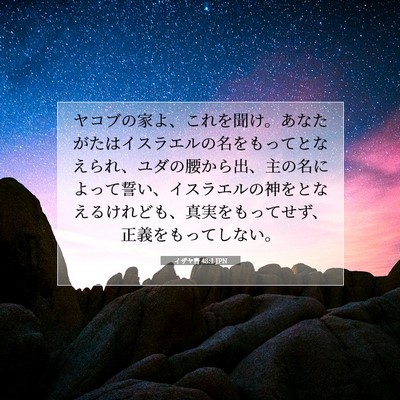 Picture 07 - イザヤ書 48:1 JPN - ヤコブの家よ、これを聞け。あなた - Bible Verse Picture