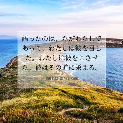 Picture 07 - イザヤ書 48:15 JPN - 語ったのは、ただわたしであって、 - Bible Verse Picture