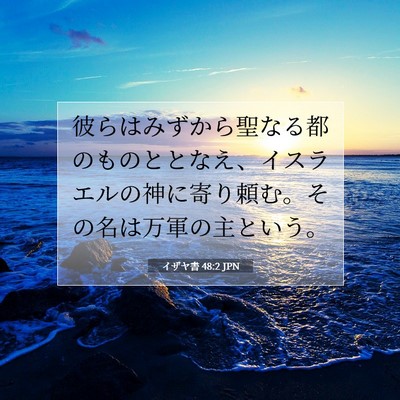 Picture 07 - イザヤ書 48:2 JPN - 彼らはみずから聖なる都のものとと - Bible Verse Picture