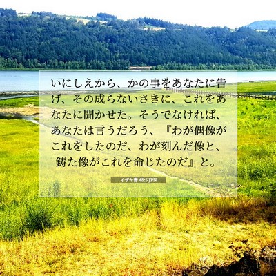 Picture 07 - イザヤ書 48:5 JPN - いにしえから、かの事をあなたに告 - Bible Verse Picture