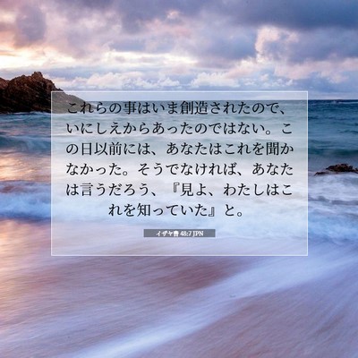 Picture 07 - イザヤ書 48:7 JPN - これらの事はいま創造されたので、 - Bible Verse Picture