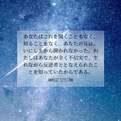 Picture 07 - イザヤ書 48:8 JPN - あなたはこれを聞くこともなく、知 - Bible Verse Picture