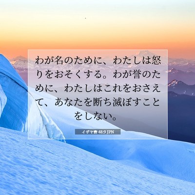 Picture 07 - イザヤ書 48:9 JPN - わが名のために、わたしは怒りをお - Bible Verse Picture