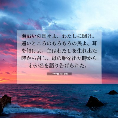 Picture 07 - イザヤ書 49:1 JPN - 海沿いの国々よ、わたしに聞け。遠 - Bible Verse Picture