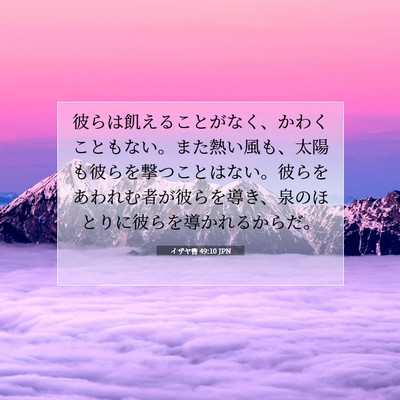 Picture 07 - イザヤ書 49:10 JPN - 彼らは飢えることがなく、かわくこ - Bible Verse Picture