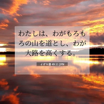 Picture 07 - イザヤ書 49:11 JPN - わたしは、わがもろもろの山を道と - Bible Verse Picture