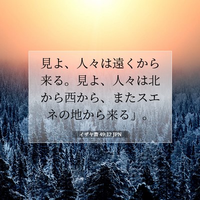 Picture 07 - イザヤ書 49:12 JPN - 見よ、人々は遠くから来る。見よ、 - Bible Verse Picture