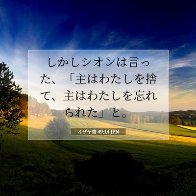 Picture 07 - イザヤ書 49:14 JPN - しかしシオンは言った、「主はわた - Bible Verse Picture