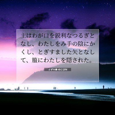 Picture 07 - イザヤ書 49:2 JPN - 主はわが口を鋭利なつるぎとなし、 - Bible Verse Picture