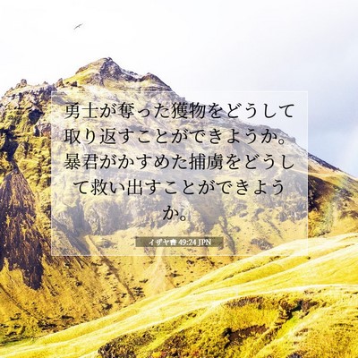 Picture 07 - イザヤ書 49:24 JPN - 勇士が奪った獲物をどうして取り返 - Bible Verse Picture