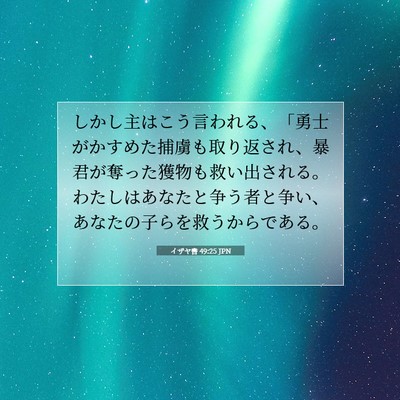 Picture 07 - イザヤ書 49:25 JPN - しかし主はこう言われる、「勇士が - Bible Verse Picture