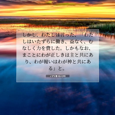 Picture 07 - イザヤ書 49:4 JPN - しかし、わたしは言った、「わたし - Bible Verse Picture