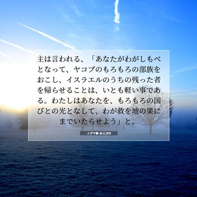 Picture 07 - イザヤ書 49:6 JPN - 主は言われる、「あなたがわがしも - Bible Verse Picture