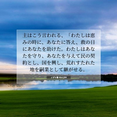 Picture 07 - イザヤ書 49:8 JPN - 主はこう言われる、「わたしは恵み - Bible Verse Picture