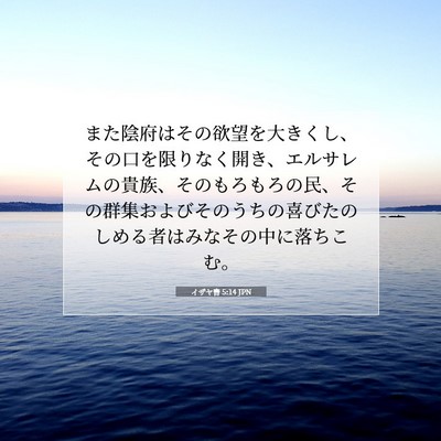 Picture 07 - イザヤ書 5:14 JPN - また陰府はその欲望を大きくし、そ - Bible Verse Picture