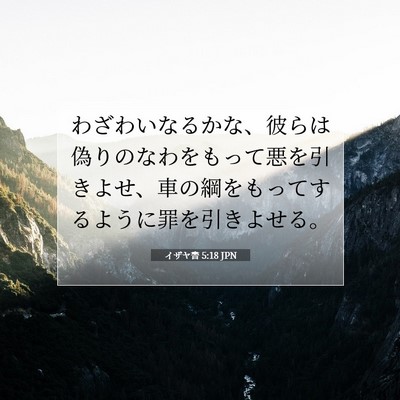 Picture 07 - イザヤ書 5:18 JPN - わざわいなるかな、彼らは偽りのな - Bible Verse Picture