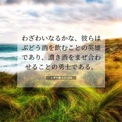 Picture 07 - イザヤ書 5:22 JPN - わざわいなるかな、彼らはぶどう酒 - Bible Verse Picture