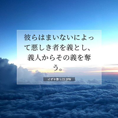 Picture 07 - イザヤ書 5:23 JPN - 彼らはまいないによって悪しき者を - Bible Verse Picture