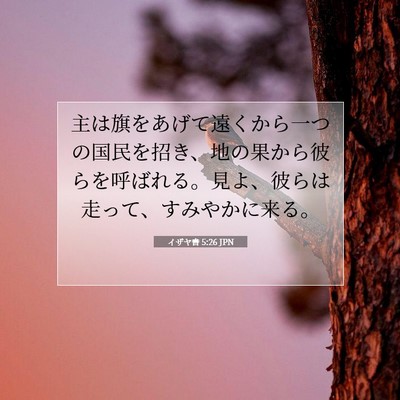Picture 07 - イザヤ書 5:26 JPN - 主は旗をあげて遠くから一つの国民 - Bible Verse Picture