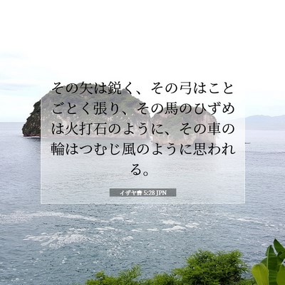 Picture 07 - イザヤ書 5:28 JPN - その矢は鋭く、その弓はことごとく - Bible Verse Picture