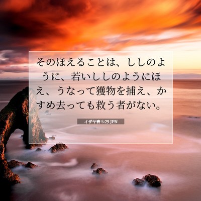 Picture 07 - イザヤ書 5:29 JPN - そのほえることは、ししのように、 - Bible Verse Picture