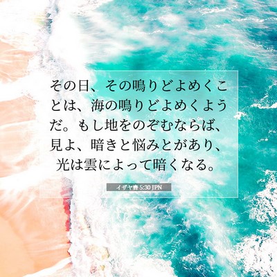 Picture 07 - イザヤ書 5:30 JPN - その日、その鳴りどよめくことは、 - Bible Verse Picture