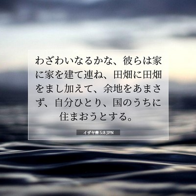 Picture 07 - イザヤ書 5:8 JPN - わざわいなるかな、彼らは家に家を - Bible Verse Picture