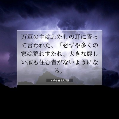 Picture 07 - イザヤ書 5:9 JPN - 万軍の主はわたしの耳に誓って言わ - Bible Verse Picture