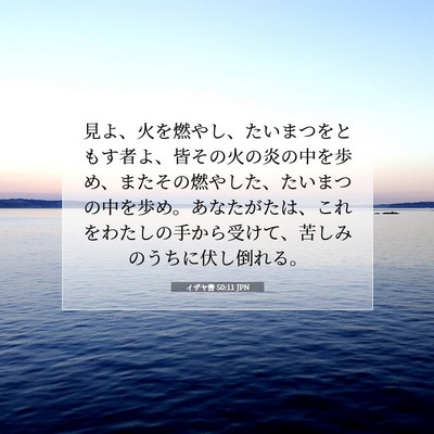 Picture 07 - イザヤ書 50:11 JPN - 見よ、火を燃やし、たいまつをとも - Bible Verse Picture