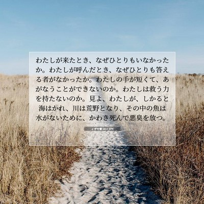 Picture 07 - イザヤ書 50:2 JPN - わたしが来たとき、なぜひとりもい - Bible Verse Picture