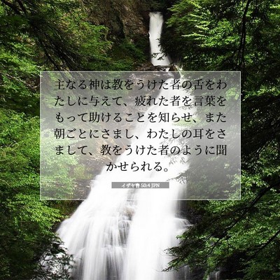 Picture 07 - イザヤ書 50:4 JPN - 主なる神は教をうけた者の舌をわた - Bible Verse Picture