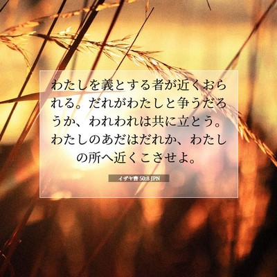 Picture 07 - イザヤ書 50:8 JPN - わたしを義とする者が近くおられる - Bible Verse Picture