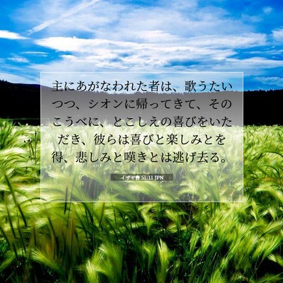 Picture 07 - イザヤ書 51:11 JPN - 主にあがなわれた者は、歌うたいつ - Bible Verse Picture